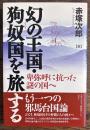 幻の王国・狗奴国を旅する : 卑弥呼に抗った謎の国へ
