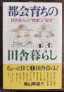 都会育ちの田舎暮らし: 田舎暮らしの理想と現実