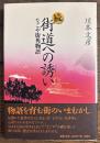 続　街道への誘い　なごや街角物語