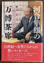 河合隼雄の万博茶席 : しなやかウーマンと21世紀を語る