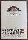 石の文化誌: 石屋になった地理屋の記録