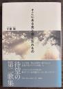 そこにある光と傷と忘れもの