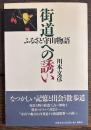街道への誘い　ふるさと守山物語