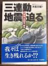 三連動地震迫る : 東海・東南海・南海