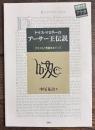 トマス・マロリーのアーサー王伝説 テキストと言語をめぐって <中部大学ブ...