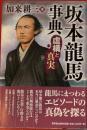坂本龍馬事典　虚構と真実