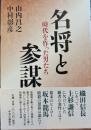 名将と参謀　時代を作った男たち