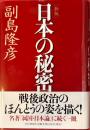 日本の秘密