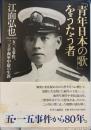 「青年日本の歌」をうたう者　五・一五事件、三上卓海軍中尉の生涯