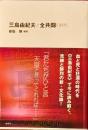 三島由紀夫と全共闘の時代