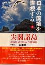 日本の国境を直視する 1