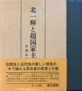 北一輝と超国家主義