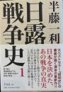 日露戦争史 1