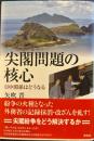尖閣問題の核心　日中関係はどうなる