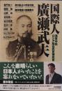 国際人・廣瀬武夫　海軍中佐・ロシア駐在武官補佐官 