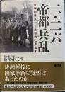 二・二六帝都兵乱　軍事的視点から全面的に見直す