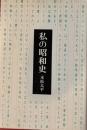 私の昭和史