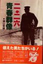比較転向論序説 : ロマン主義の精神形態