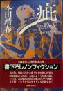 疵 花形敬とその時代