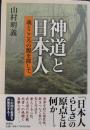 神道と日本人　魂とこころの源を探して