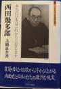 西田幾多郎　本当の日本はこれからと存じます　ミネルヴァ日本評伝選