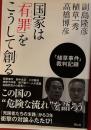 国家は「有罪(えんざい)」をこうして創る「植草事件」裁判記録