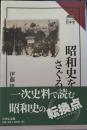 昭和史をさぐる　読みなおす日本史