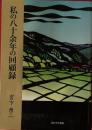 私の八十余年の回顧録