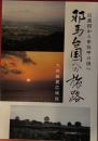 邪馬台国への旅路　信濃国から卑弥呼の国へ