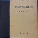 ナショナリズムの理論と展開