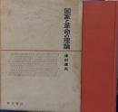 国家と革命の理論