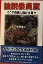 論説委員室　60年安保に賭けた日々