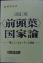 改訂版《前頭葉》国家論 : 核とコンピューターの革命 