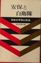 安保と自衛隊　日本の平和と安全