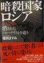 暗殺国家ロシア : 消されたジャーナリストを追う