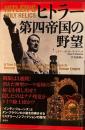 ヒトラー第四帝国の野望