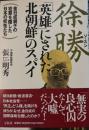 徐勝英雄にされた北朝鮮のスパイ　金日成親子の犯罪を隠した日本の妖怪たち