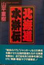 北海道水滸伝