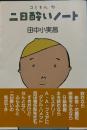 コミさんの二日酔いノート