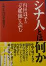 シナ人とは何か　内田良平の支那観を読む