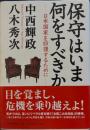 保守はいま何をすべきか : 日本国家を回復するために