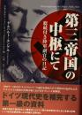 第三帝国の中枢にて　総統付き陸軍副官の日記