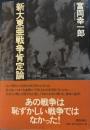 新大東亜戦争肯定論