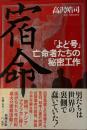 宿命　よど号亡命者たちの秘密工作
