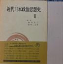 近代日本政治思想史Ⅱ近代日本思想史大系　