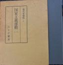 現代史資料4　国家主義運動　１