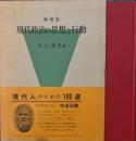 増補版　現代政治の思想と行動