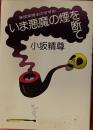 集団禁煙法のすすめ　いま悪魔の煙を断て