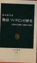 物語フィリピンの歴史　盗まれた楽園」と抵抗の500年　中公新書