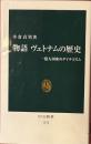 物語ヴェトナムの歴史 : 一億人国家のダイナミズム 中公新書